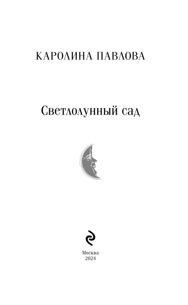 Светлолунный сад